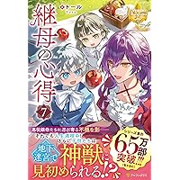 継母の心得 (6) (レジーナブックス) | トール |本 | 通販 | Amazon